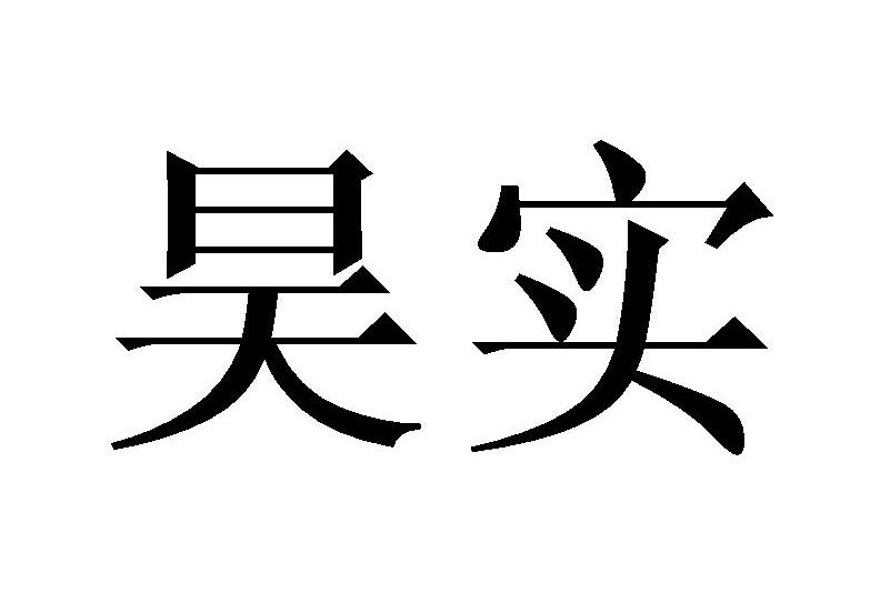 globis杯王星昊不敌韩友赈无缘三冠 屠晓宇获季军_天龙网游之是敌非友_雷火杯季军