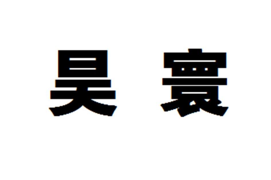 globis杯王星昊不敌韩友赈无缘三冠 屠晓宇获季军_天龙网游之是敌非友_雷火杯季军