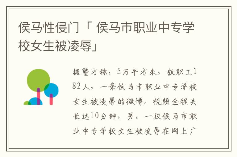 侯马性侵门「 侯马市职业中专学校女生被凌辱」